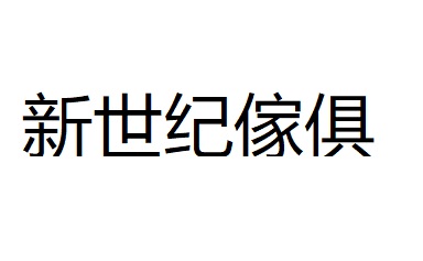 新世纪傢俱