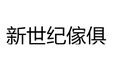 新世纪傢俱