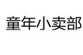 童年小卖部